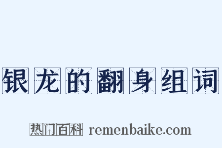 银龙的翻身组词是什么意思的图片